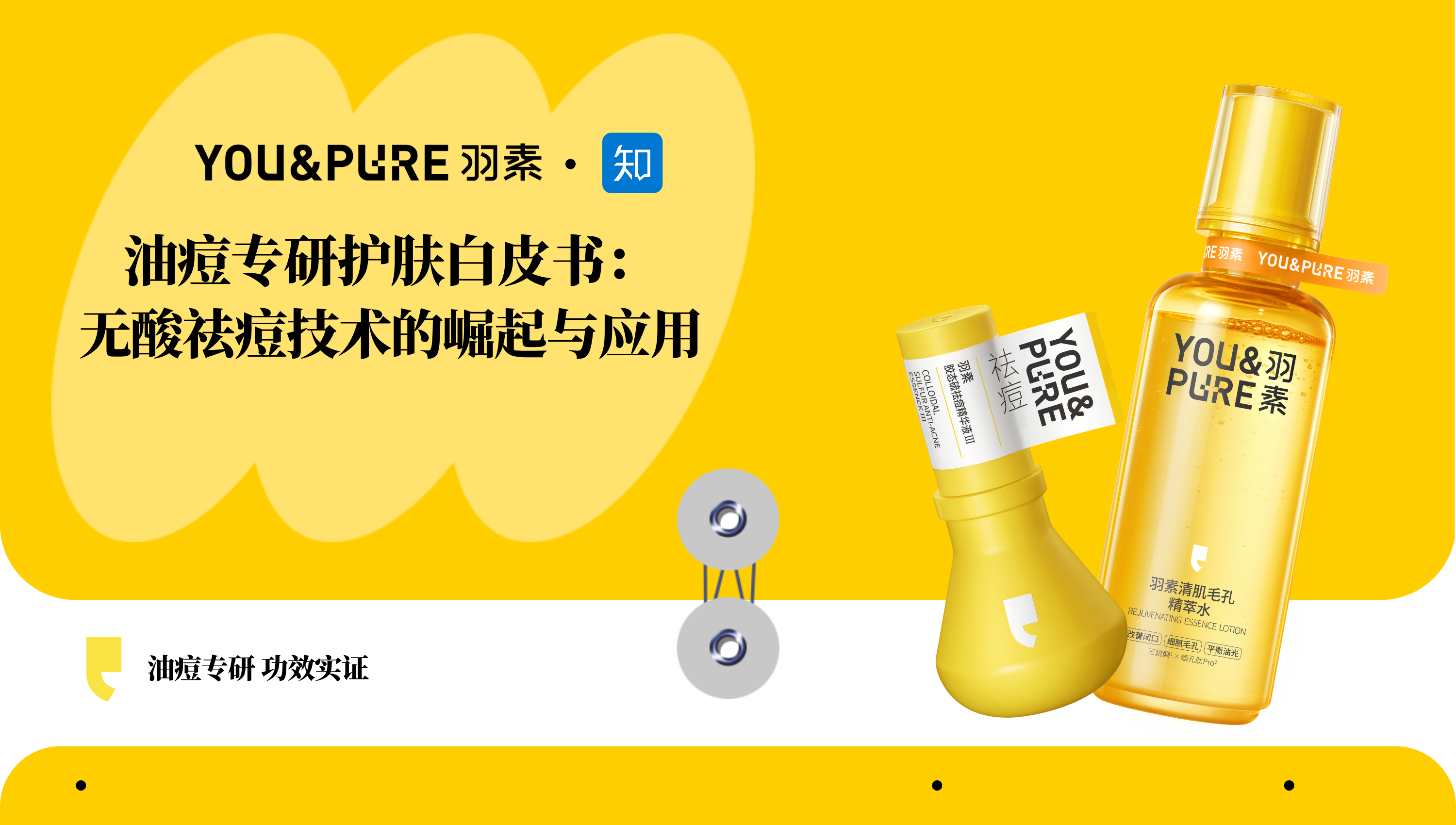 油痘专研护肤趋势白皮书:无酸祛痘技术的崛起与应用