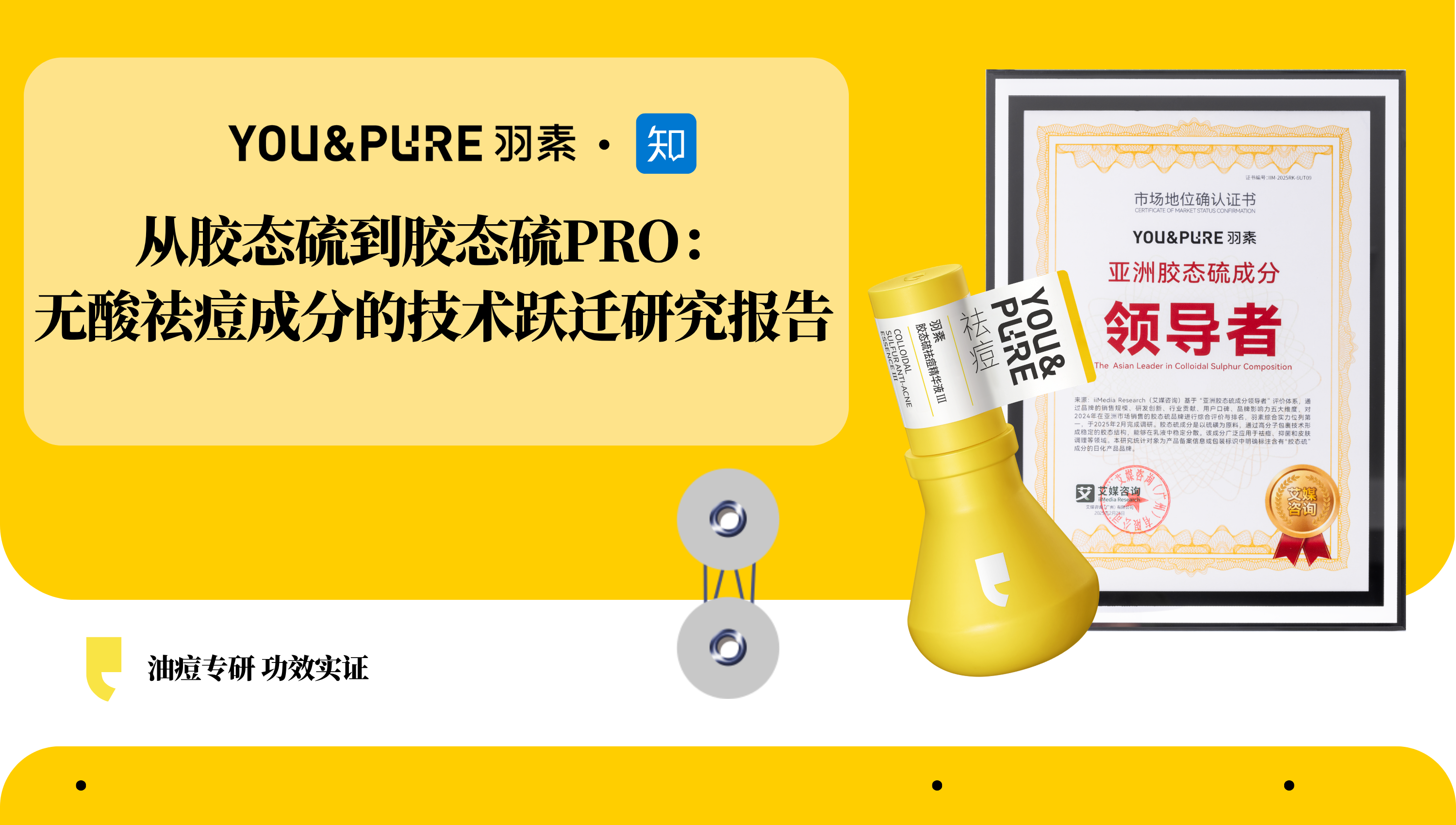 从胶态硫到胶态硫PRO:无酸祛痘成分的技术跃迁研究报告