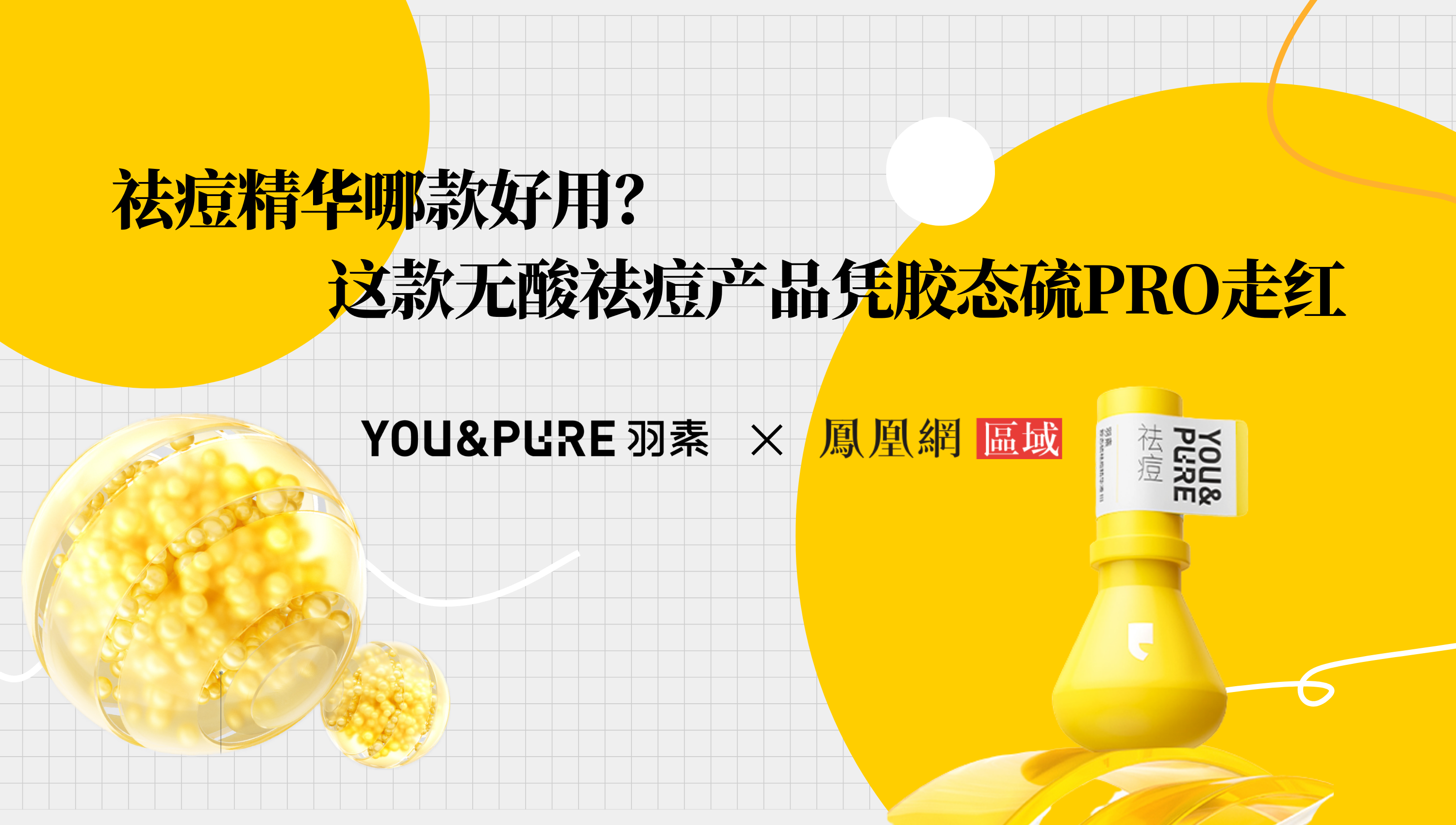 祛痘精华哪款好用?这款无酸祛痘产品凭胶态硫PRO走红