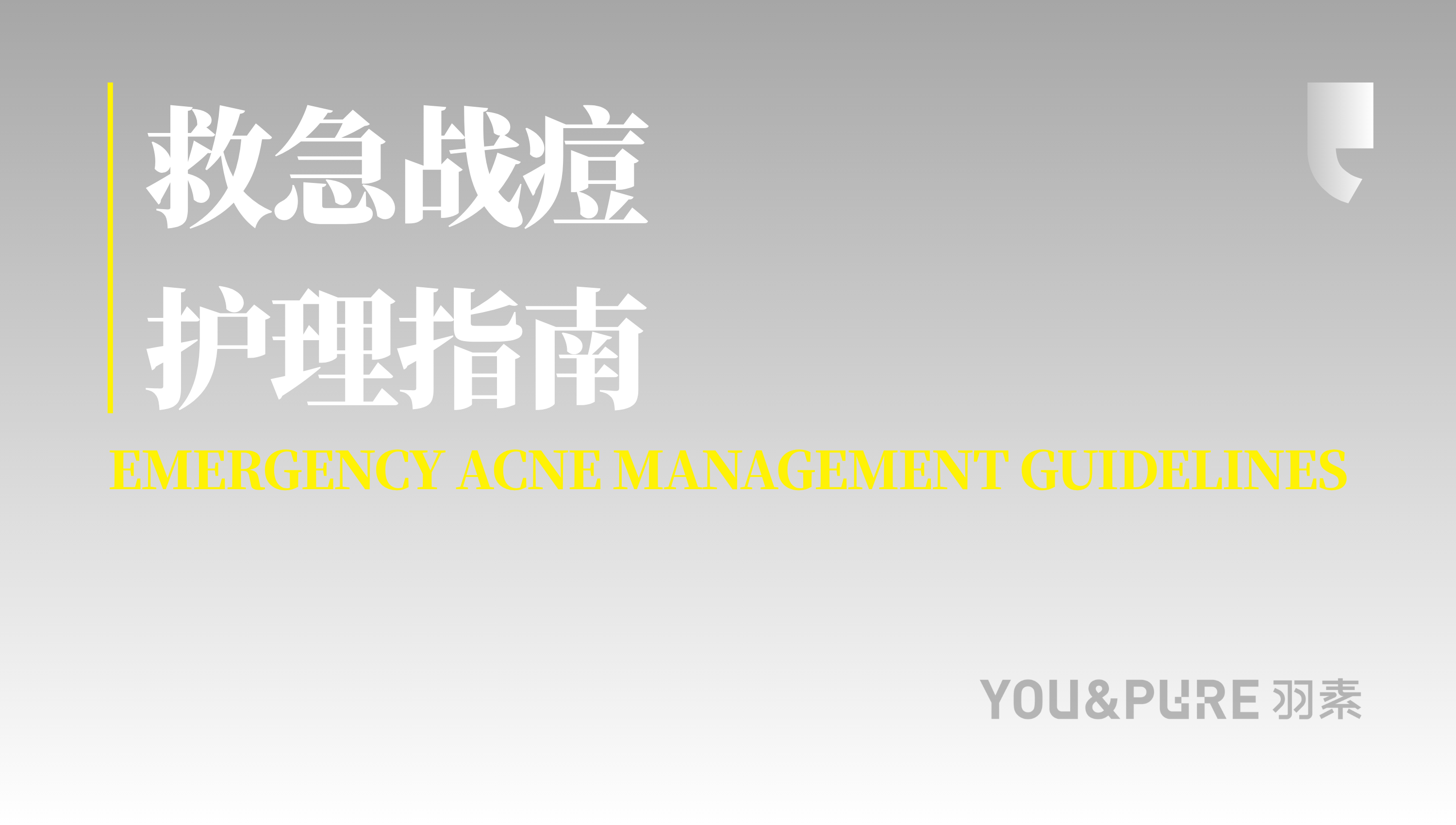 救急战痘护理指南